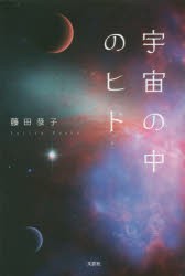 【新品】宇宙の中のヒト　藤田恭子/著