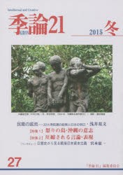 季論21　第27号(2015年冬)　〈特集1〉怒りの島・沖縄の意志　〈特集2〉圧縮される言論・表現　『季論21』編集委員会/編集