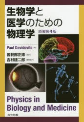 【新品】生物学と医学のための物理学　Paul　Davidovits/著　曽我部正博/監訳　吉村建二郎/編集協力