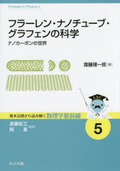 フラーレン・ナノチューブ・グラフェンの科学　ナノカーボンの世界　齋藤理一郎/著