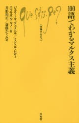 【新品】【本】100語でわかるマルクス主義　ジェラール・デュメニル/著　ミシェル・レヴィ/著　エマニュエル・ルノー/著　井形和正/訳