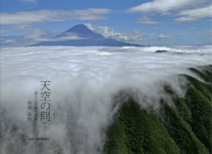 【新品】【本】天空の冏　富士山空撮写真集　有賀弘行/著