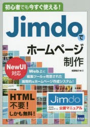 【新品】Jimdoでホームページ制作　初心者でも今すぐ使える!　相澤裕介/著