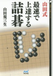 【新品】【本】山田式最速で上達する詰碁　山田規三生/著