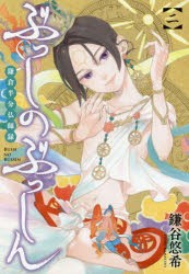 ぶっしのぶっしん　鎌倉半分仏師録　　　2　鎌谷　悠希　著