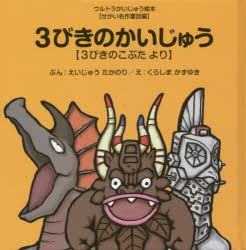 【新品】【本】3びきのかいじゅう　3びきのこぶたより　えいじゅうたかのり/ぶん　くらしまかずゆき/え