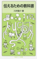 【新品】伝えるための教科書　川井龍介/著