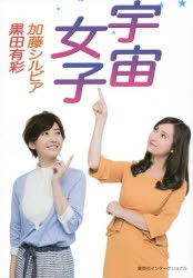 【新品】宇宙女子　加藤シルビア/著　黒田有彩/著