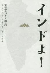 インドよ!　東京スパイス番長/文・写真