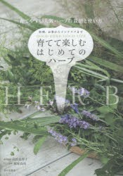 【新品】【本】育てて楽しむはじめてのハーブ　料理、お茶からインテリアまで　育てやすい人気ハーブの栽培と使い方　高浜真理子/栽培監