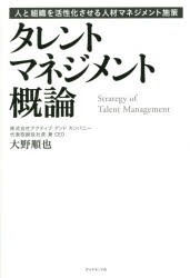 【新品】タレントマネジメント概論　人と組織を活性化させる人材マネジメント施策　大野順也/著