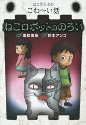 ねこロボットののろい　国松俊英/作　鈴木アツコ/絵