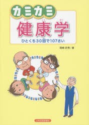 【新品】【本】カミカミ健康学　ひとくち30回で107さい　岡崎好秀/著