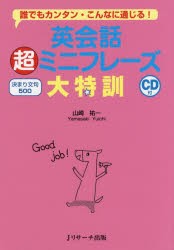 【新品】【本】英会話超ミニフレーズ大特訓　誰でもカンタン・こんなに通じる!　決まり文句500　山崎祐一/著