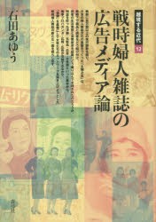 戦時婦人雑誌の広告メディア論　石田あゆう/著