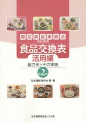 【新品】【本】糖尿病食事療法のための食品交換表　活用編　献立例とその実践　日本糖尿病学会/編・著