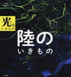 【新品】【本】陸のいきもの　大場裕一/著　宮武健仁/写真