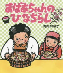 おばあちゃんのひなちらし　野村たかあき/作・絵