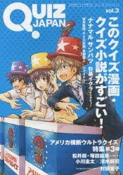 【新品】【本】QUIZ　JAPAN　古今東西のクイズを網羅するクイズカルチャーブック　vol．3　このクイズ漫画・クイズ小説がすごい!　セブン