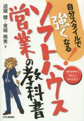 自分スタイルで強くなる!ソフトハウス営業の教科書　わかりやすくやさしくやくにたつ　迫頭健/著　金城南秀/著