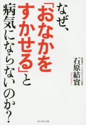 【新品】【本】なぜ、「おなかをすかせる」と病気にならないのか?　免疫力が一気にアップ!肩こり、頭痛、糖尿病、アレルギー…が改善され