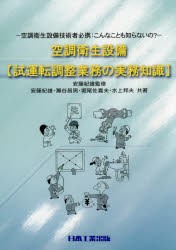 【新品】【本】空調衛生設備〈試運転調整業務の実務知識〉　空調衛生設備技術者必携:こんなことも知らないの?　安藤紀雄/監修　安藤紀雄/