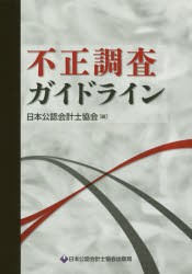 【新品】【本】不正調査ガイドライン　日本公認会計士協会/編
