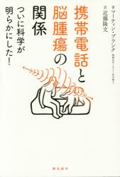 【新品】【本】携帯電話と脳腫瘍の関係　ついに科学が明らかにした!　マーティン・ブランク/著　近藤隆文/訳