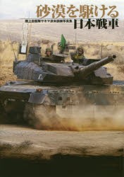 【新品】【本】砂漠を駆ける日本戦車　陸上自衛隊ヤキマ派米訓練写真集