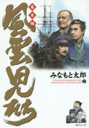 【新品】【本】風雲児たち　幕末編25　みなもと太郎/著