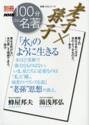 【新品】老子×孫子「水」のように生きる　蜂屋邦夫/著　湯浅邦弘/著