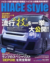 【新品】ハイエーススタイル　vol．52　HIACE流行“技”を一挙大公開!