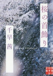 桜の首飾り　千早茜/著