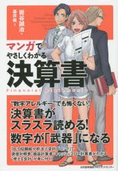 マンガでやさしくわかる決算書　岩谷誠治/著　基井直/作画