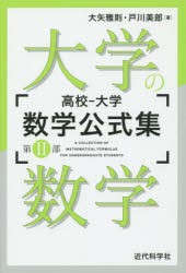 【新品】高校−大学数学公式集　第2部　大学の数学　大矢雅則/著　戸川美郎/著