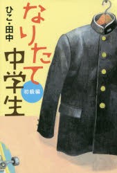 【新品】なりたて中学生　初級編　ひこ・田中/著