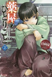 薬屋のひとりごと　2　日向夏/〔著〕