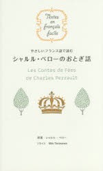 やさしいフランス語で読むシャルル・ペローのおとぎ話　シャルル・ペロー/原著　Miki　Terasawa/リライト