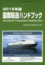 【新品】【本】国際輸送ハンドブック　2015年版