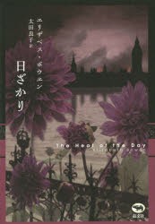 【新品】【本】日ざかり　エリザベス・ボウエン/著　太田良子/訳