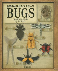 世界のオリガミ・マスターズBUGS　「昆虫戦争」は折り紙をここまで変えた!　マルシオ・ノグチ/イラスト　ウォン・パーク/〔ほか〕作品制