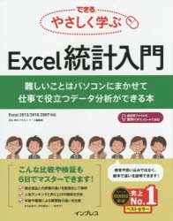 【新品】できるやさしく学ぶExcel統計入門　難しいことはパソコンにまかせて仕事で役立つデータ分析ができる本　羽山博/著　できるシリー