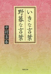 【新品】【本】いきな言葉野暮な言葉　中村喜春/著