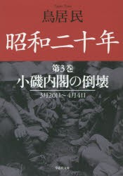 【新品】【本】昭和二十年　第3巻　小磯内閣の倒壊　鳥居民/著