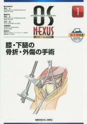 【新品】【本】膝・下腿の骨折・外傷の手術　宗田大/担当編集委員