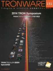 【新品】【本】TRONWARE　T?Engine　＆　ユビキタスID技術情報マガジン　VOL．151　2014　TRON　Symposium?TRONプロジェクト30周年と今