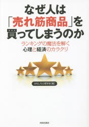 【新品】なぜ人は「売れ筋商品」を買ってしまうのか ランキングの魔法を解く心理と経済のカラクリ おもしろ心理学会／編 青春出版社 おも