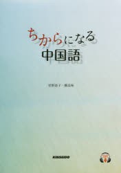 【新品】【本】ちからになる中国語　児野道子/著　鄭高咏/著