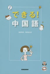 できる!中国語　飯塚君穂/著　阿部慎太郎/著