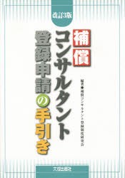 【新品】【本】補償コンサルタント登録申請の手引き　補償コンサルタント登録制度研究会/編著